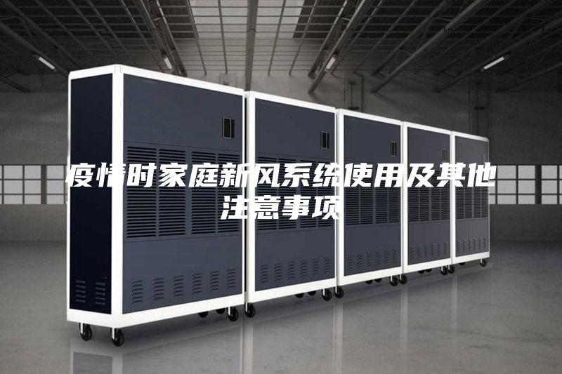 疫情时家庭新风系统使用及其他注意事项