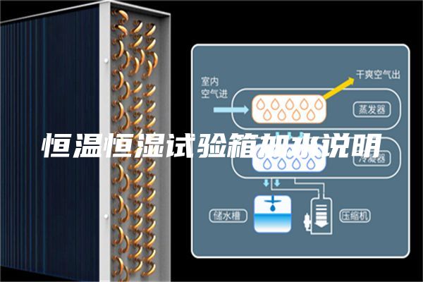 恒温恒湿试验箱加水说明