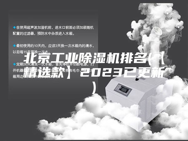 北京工业除湿机排名(【精选款】2023已更新)