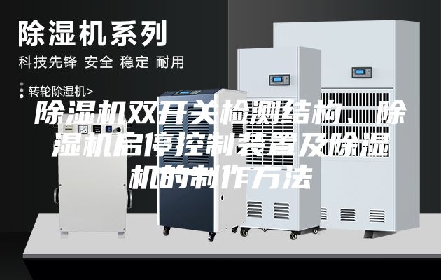 除湿机双开关检测结构、除湿机启停控制装置及除湿机的制作方法