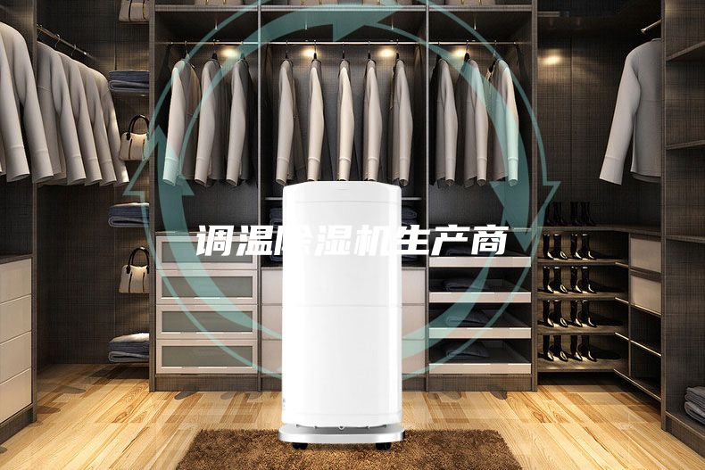 调温除湿机生产商