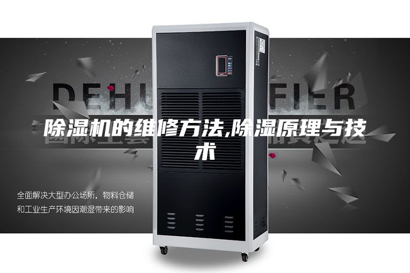 除湿机的维修方法,除湿原理与技术
