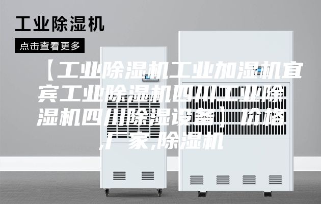 【工业除湿机工业加湿机宜宾工业除湿机四川工业除湿机四川除湿设备】价格,厂家,除湿机