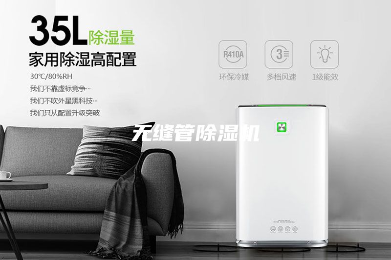 无缝管除湿机