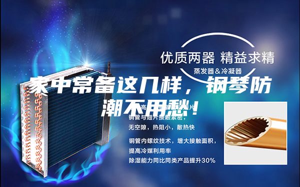 家中常备这几样，钢琴防潮不用愁！