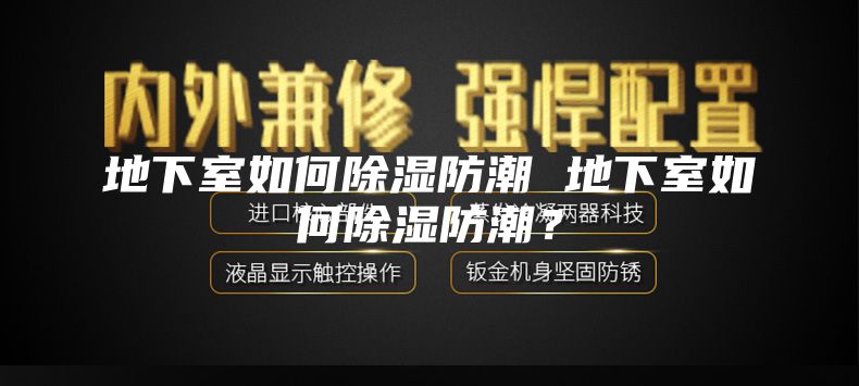 地下室如何除湿防潮 地下室如何除湿防潮？
