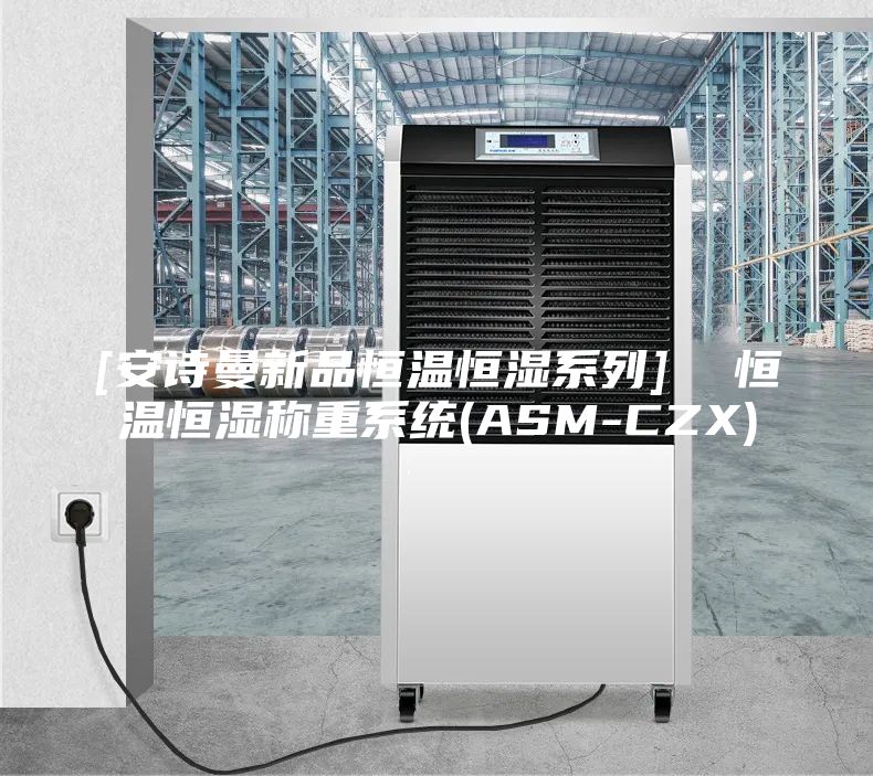 [安诗曼新品恒温恒湿系列]  恒温恒湿称重系统(ASM-CZX)