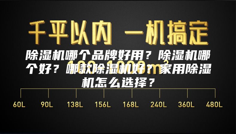 除湿机哪个品牌好用？除湿机哪个好？哪款除湿机好？家用除湿机怎么选择？