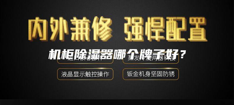 机柜除湿器哪个牌子好？