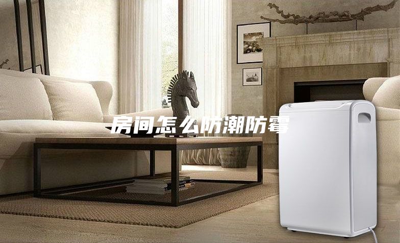 房间怎么防潮防霉