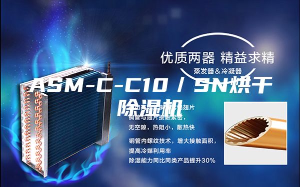 ASM-C-C10／SN烘干除湿机