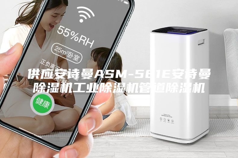 供应安诗曼ASM-581E安诗曼除湿机工业除湿机管道除湿机