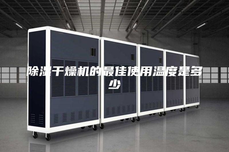 除湿干燥机的最佳使用温度是多少