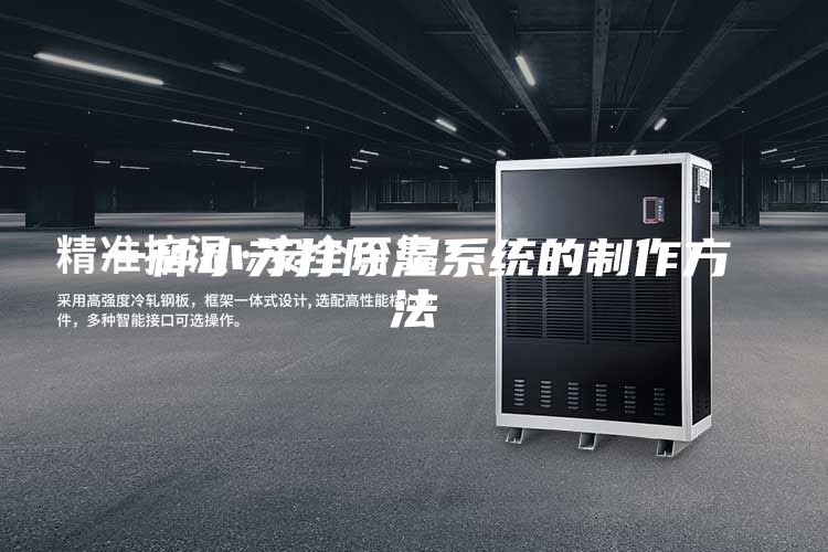 一种小苏打除湿系统的制作方法