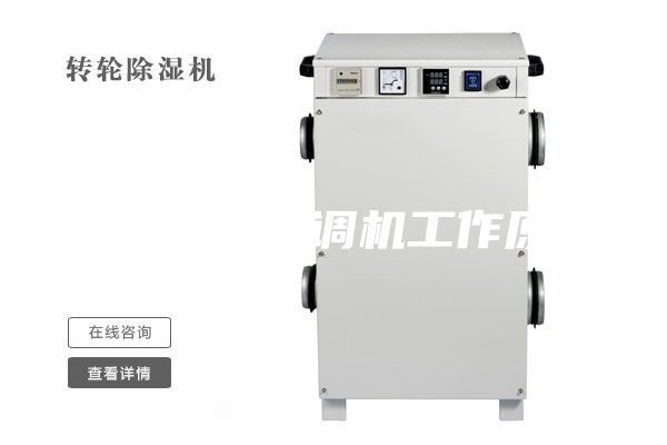 恒温恒湿空调机工作原理