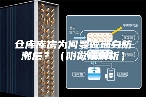 仓库库房为何要做墙身防潮层？（附做法解析）