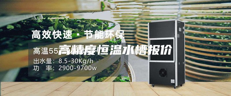 高精度恒温水槽报价