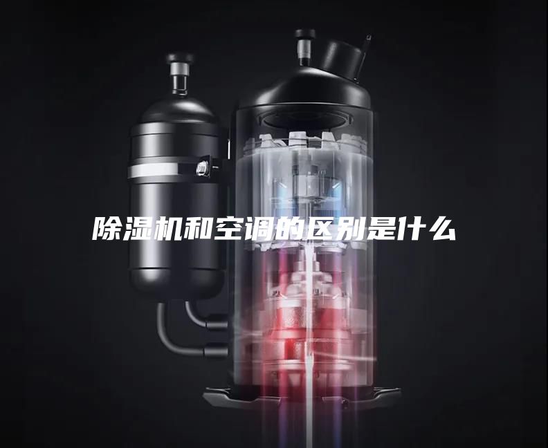 除湿机和空调的区别是什么