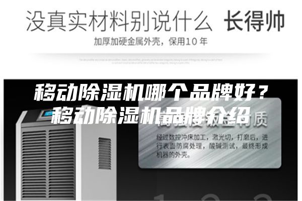 移动除湿机哪个品牌好？移动除湿机品牌介绍