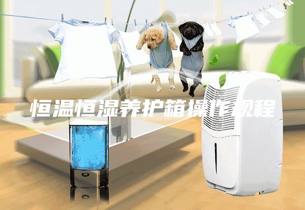 恒温恒湿养护箱操作规程