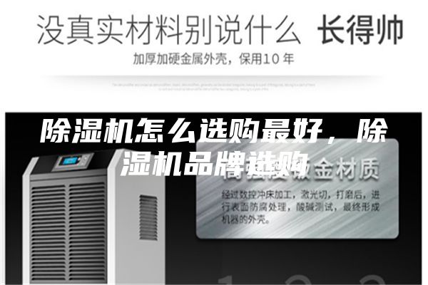 除湿机怎么选购最好，除湿机品牌选购
