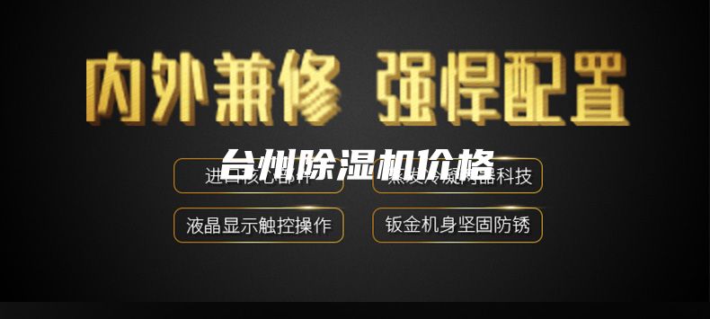 台州除湿机价格