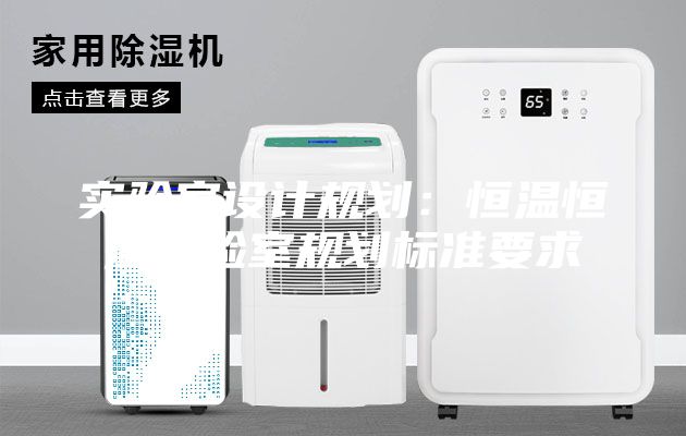 实验室设计规划：恒温恒湿实验室规划标准要求