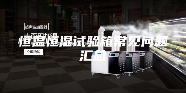 恒温恒湿试验箱常见问题汇总