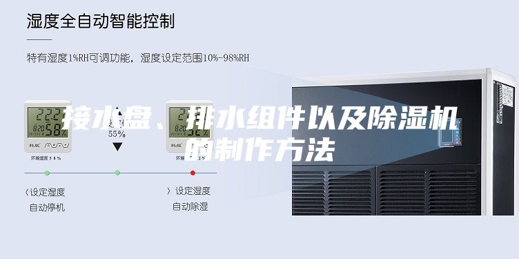 接水盘、排水组件以及除湿机的制作方法