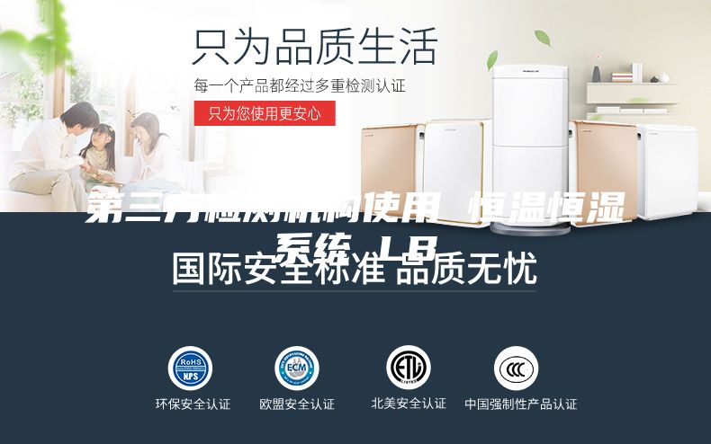 第三方检测机构使用 恒温恒湿系统 LB
