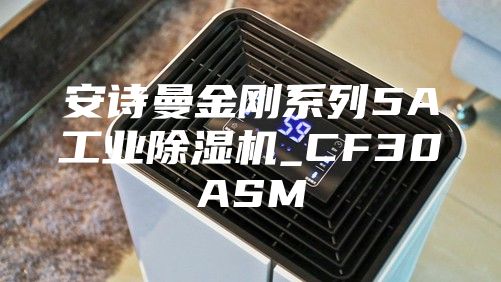 安诗曼金刚系列5A工业除湿机_CF30ASM