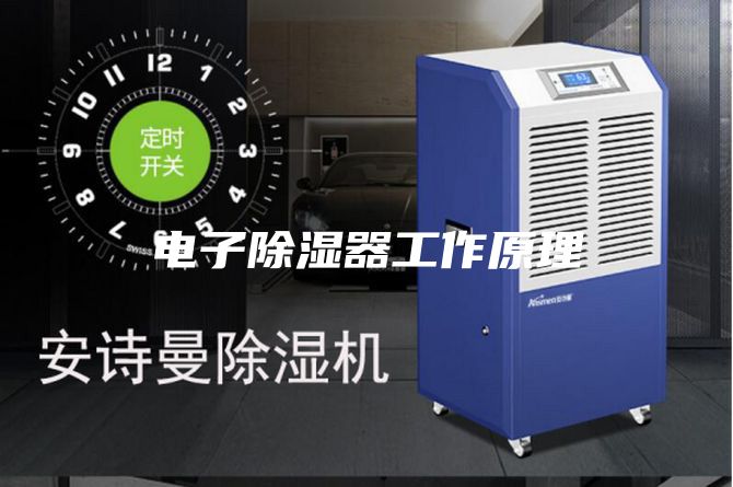 电子除湿器工作原理