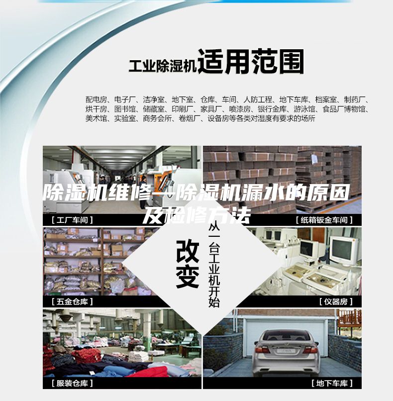 除湿机维修—除湿机漏水的原因及检修方法