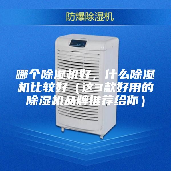 哪个除湿机好，什么除湿机比较好（这3款好用的除湿机品牌推荐给你）