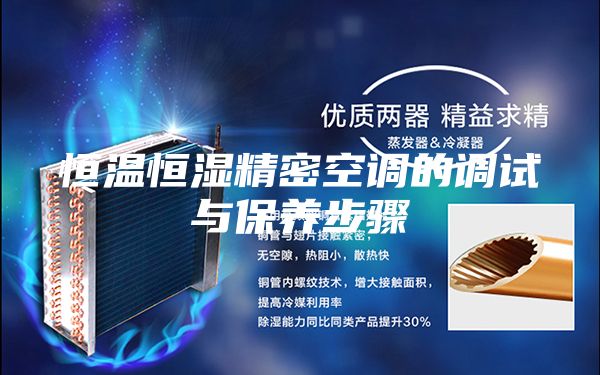 恒温恒湿精密空调的调试与保养步骤