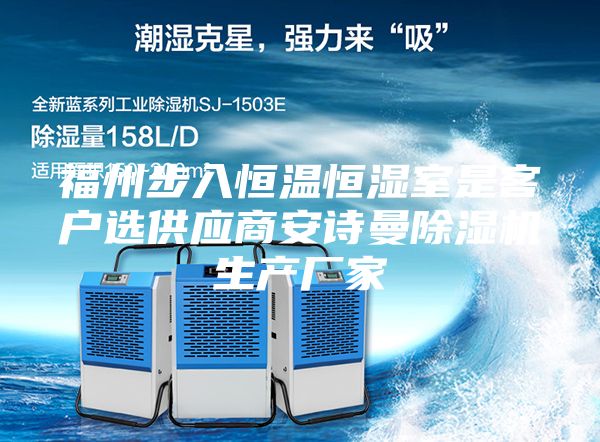 福州步入恒温恒湿室是客户选供应商安诗曼除湿机生产厂家