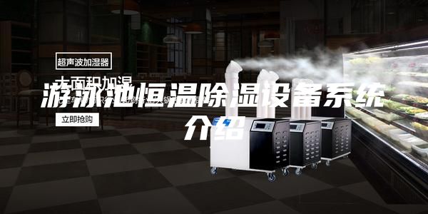 游泳池恒温除湿设备系统介绍