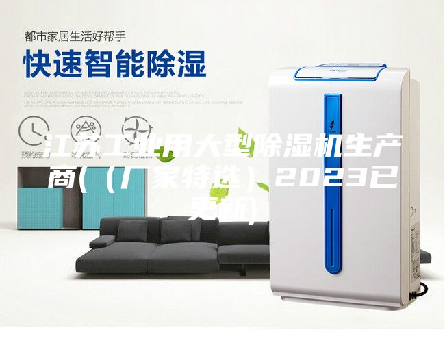 江苏工业用大型除湿机生产商(（厂家特选）2023已更新)