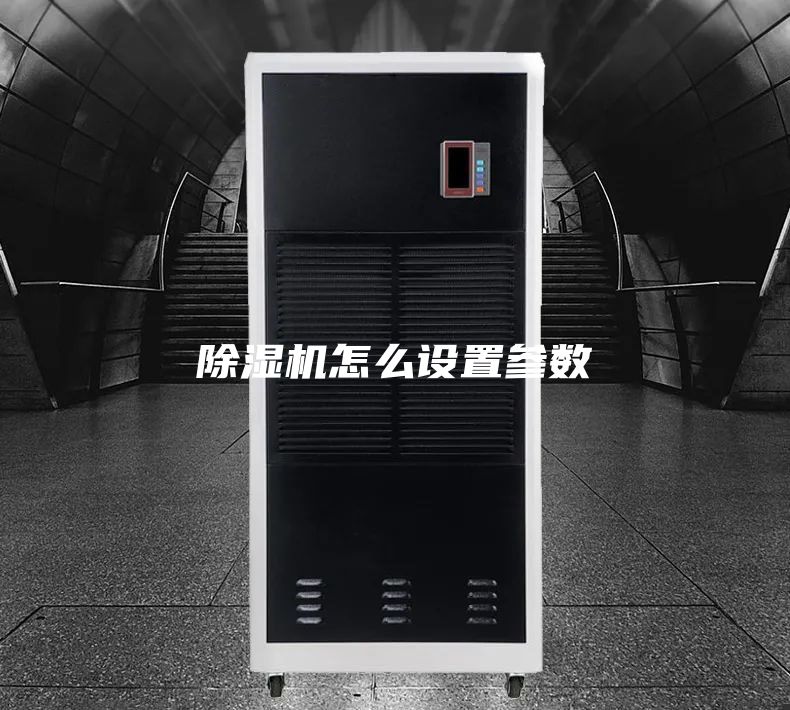 除湿机怎么设置参数