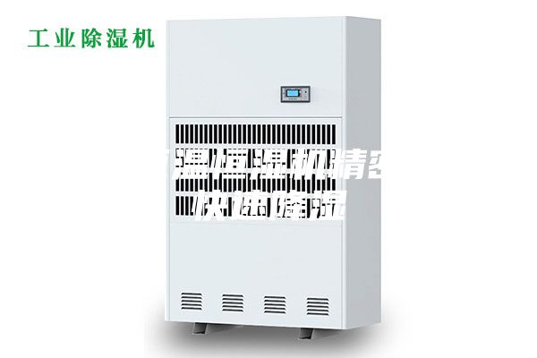 吴忠恒温恒湿机精密空调快速降湿