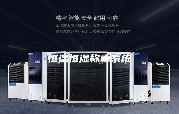 恒温恒湿称重系统