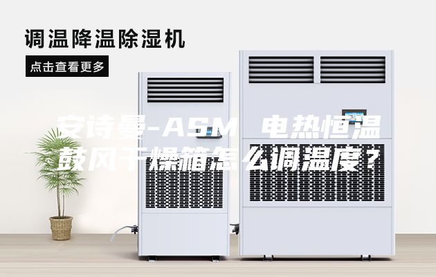 安诗曼-ASM 电热恒温鼓风干燥箱怎么调温度？