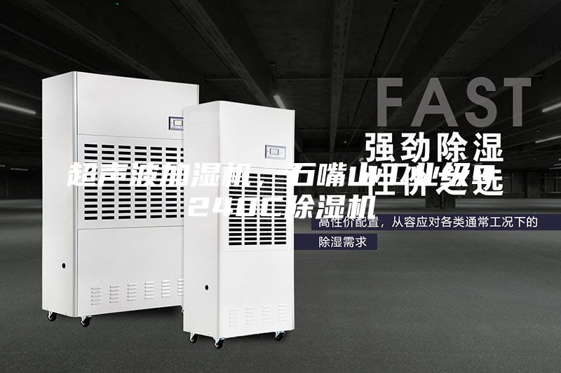 超声波加湿机，石嘴山工业级9240C除湿机