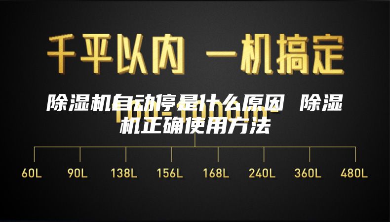 除湿机自动停是什么原因 除湿机正确使用方法