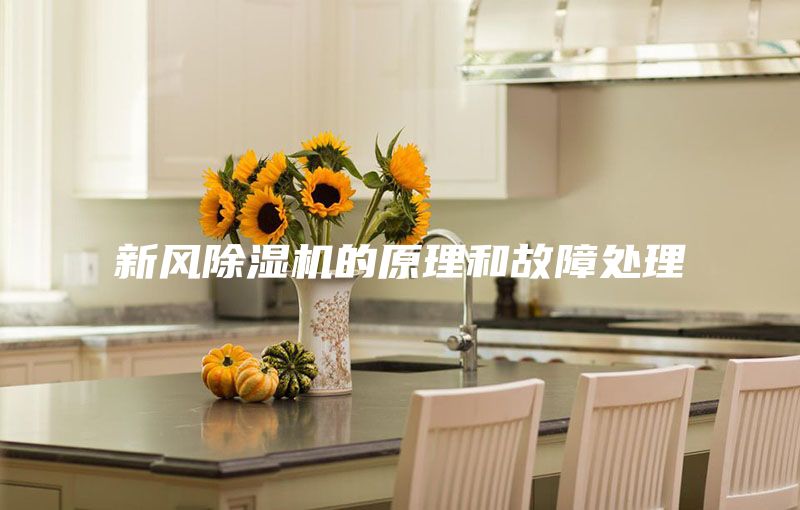 新风除湿机的原理和故障处理