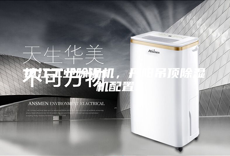 镇江工业除湿机，丹阳吊顶除湿机配置