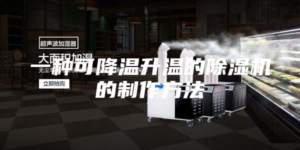 一种可降温升温的除湿机的制作方法