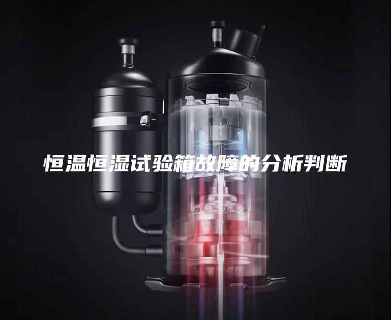 恒温恒湿试验箱故障的分析判断