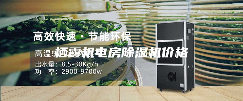 栖霞机电房除湿机价格