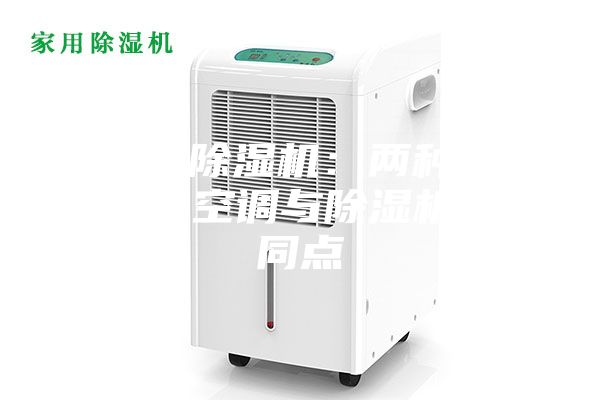 地下室除湿机：两种除湿方法：空调与除湿机的不同点